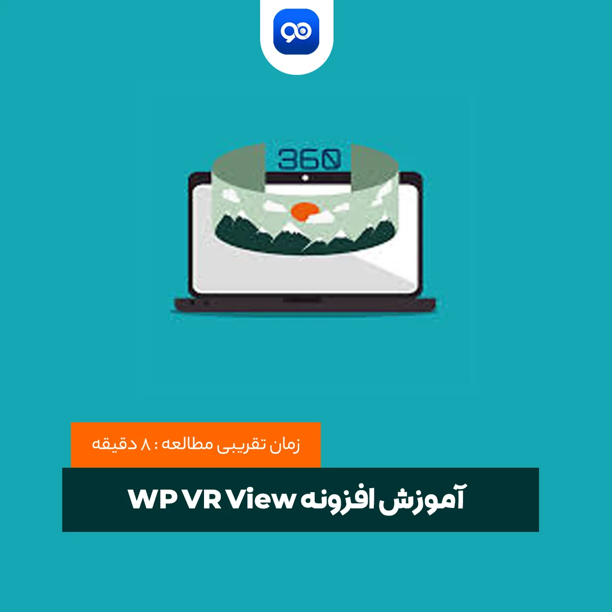آموزش استفاده از تصاویر ۳۶۰ درجه با استفاده از افزونه WP VR view