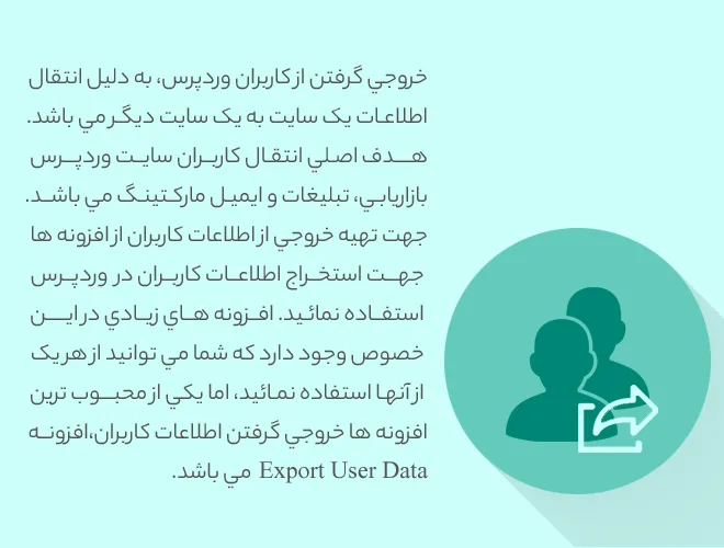 آموزش خروجی گرفتن از اطلاعات کاربران وردپرس