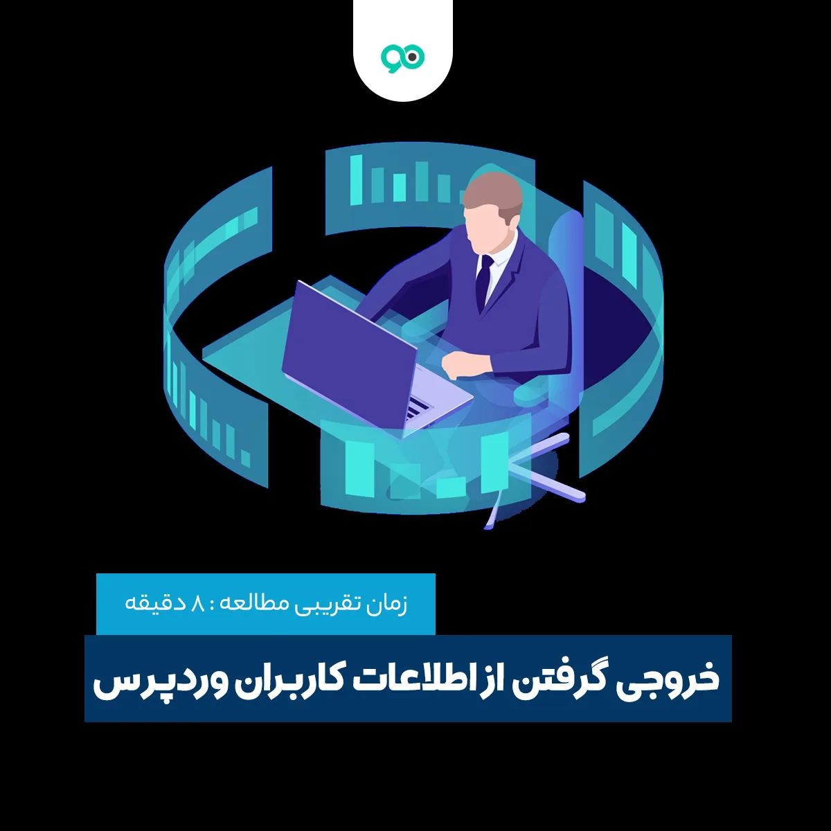 نحوه خروجی گرفتن از اطلاعات کاربران وردپرس با فایل CSV | افزونه Export User Data