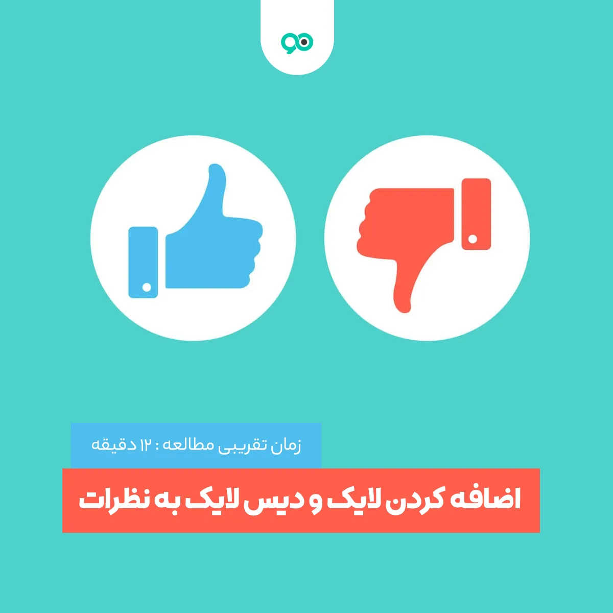 نحوه اضافه کردن لایک و دیس لایک به نظرات وردپرس با Comments Like Dislike