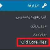 آموزش حذف فایل های بی استفاده هسته وردپرس با افزونه ی Old Core Files