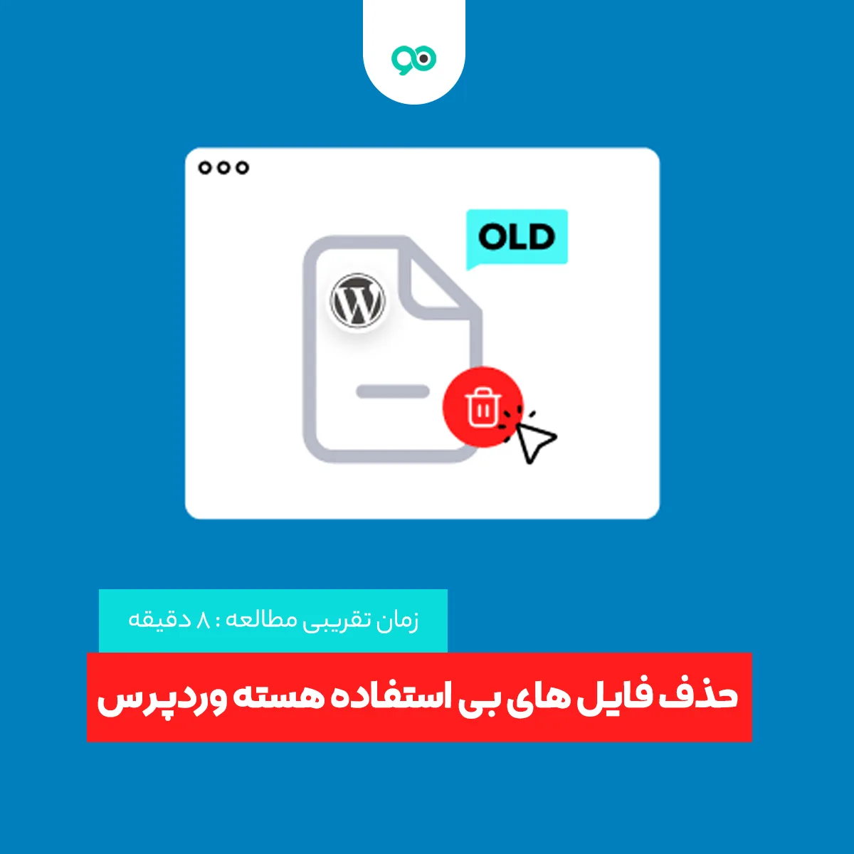 پاک کردن فایل های بی استفاده از مخزن وردپرس با افزونه ی Old Core Files