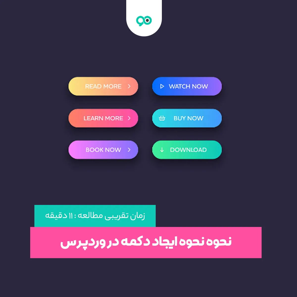 نحوه ایجاد دکمه در وردپرس با 3 روش مختلف (با افزونه و بدون افزونه)