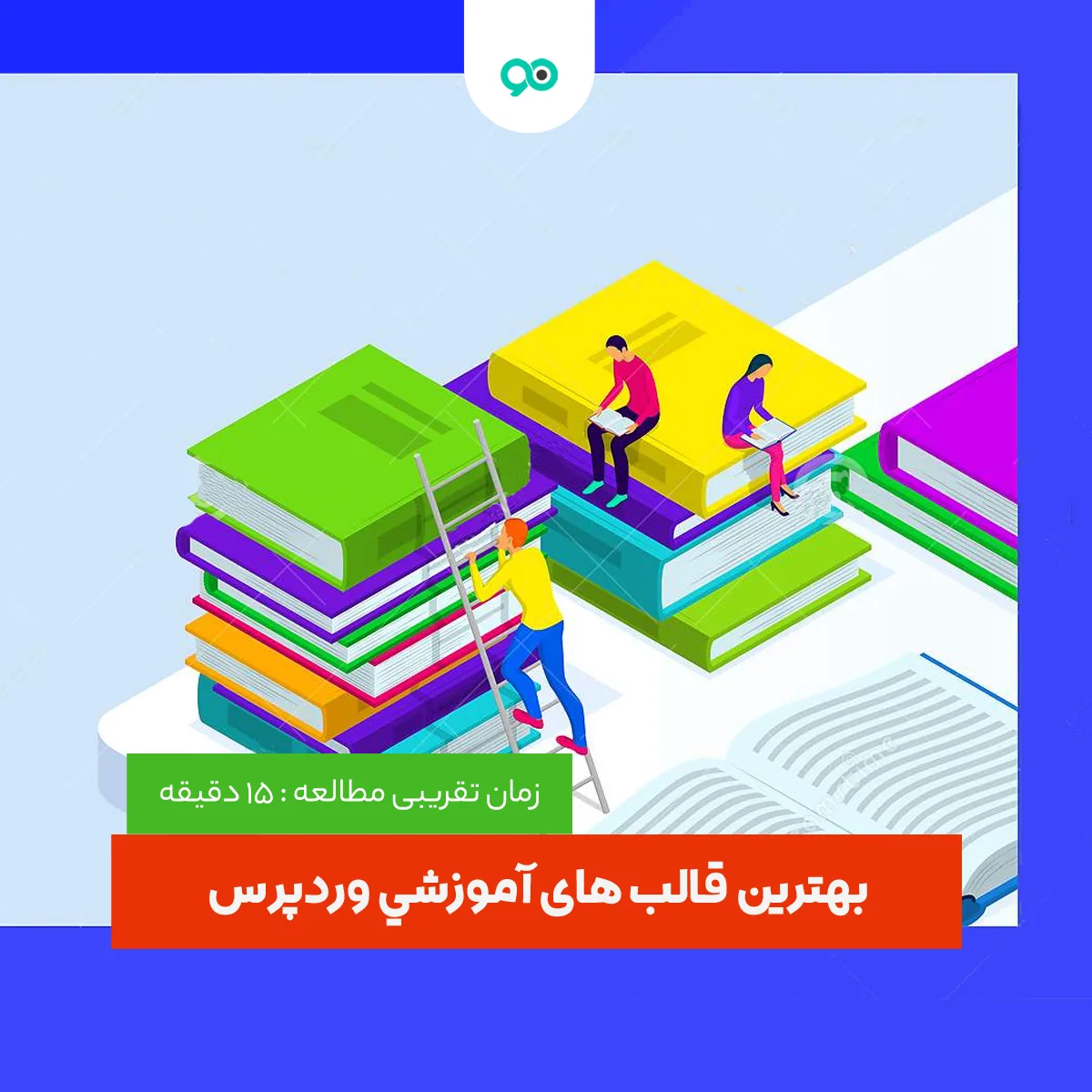 بهترین قالب های آموزشی وردپرس + معرفی 17 قالب حرفه ای