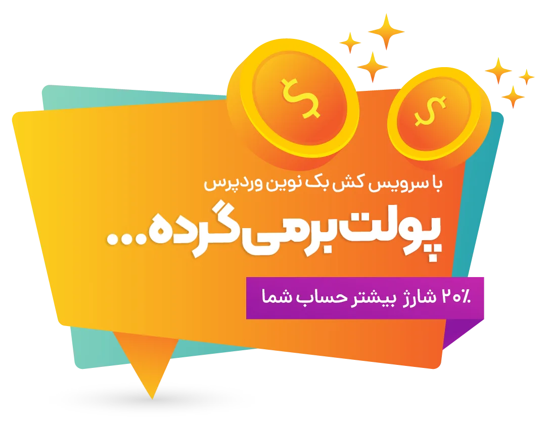 کش بک نوین وردپرس