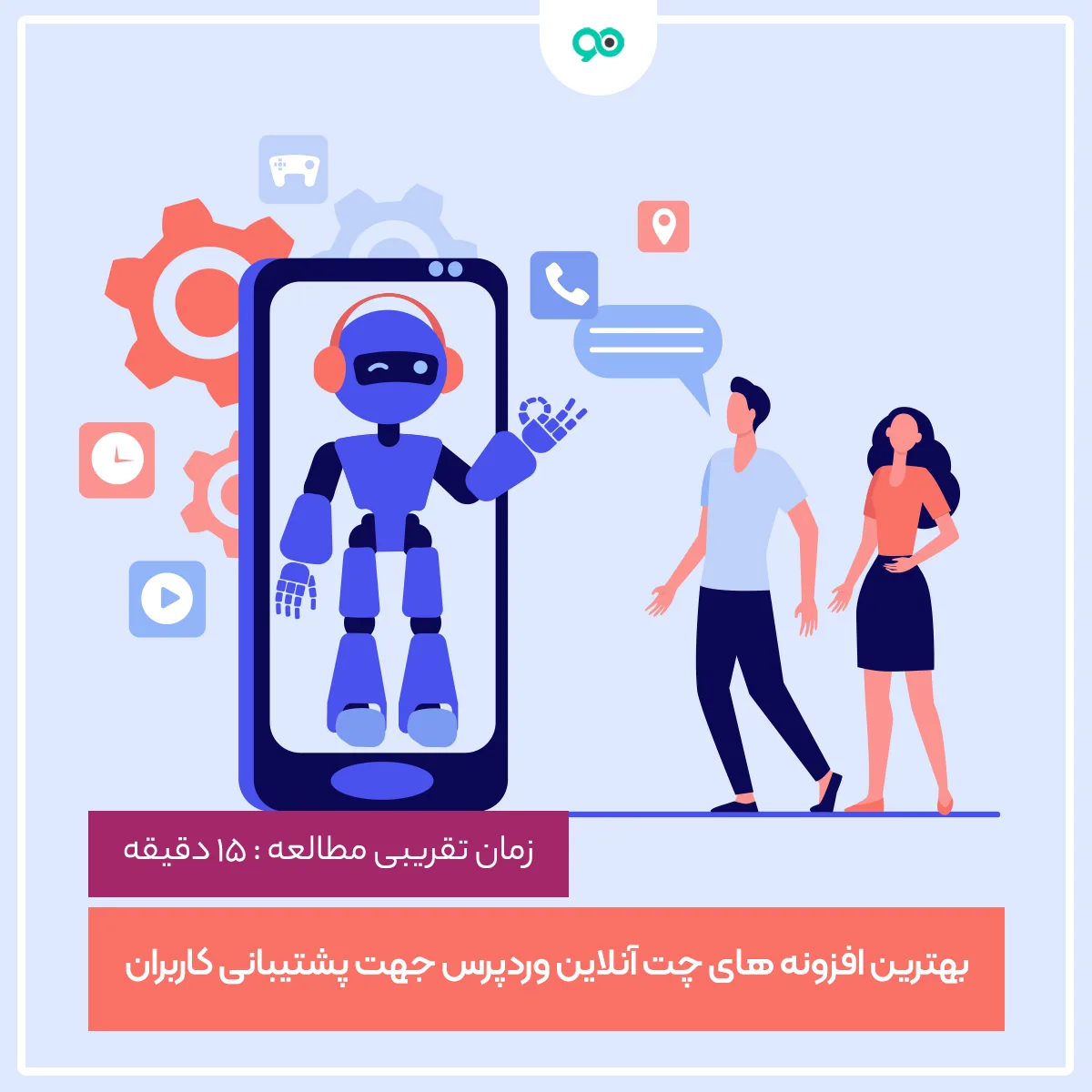 لیست 19 تا از بهترین افزونه های چت وردپرس جهت و پشتیبانی آنلاین + فارسی