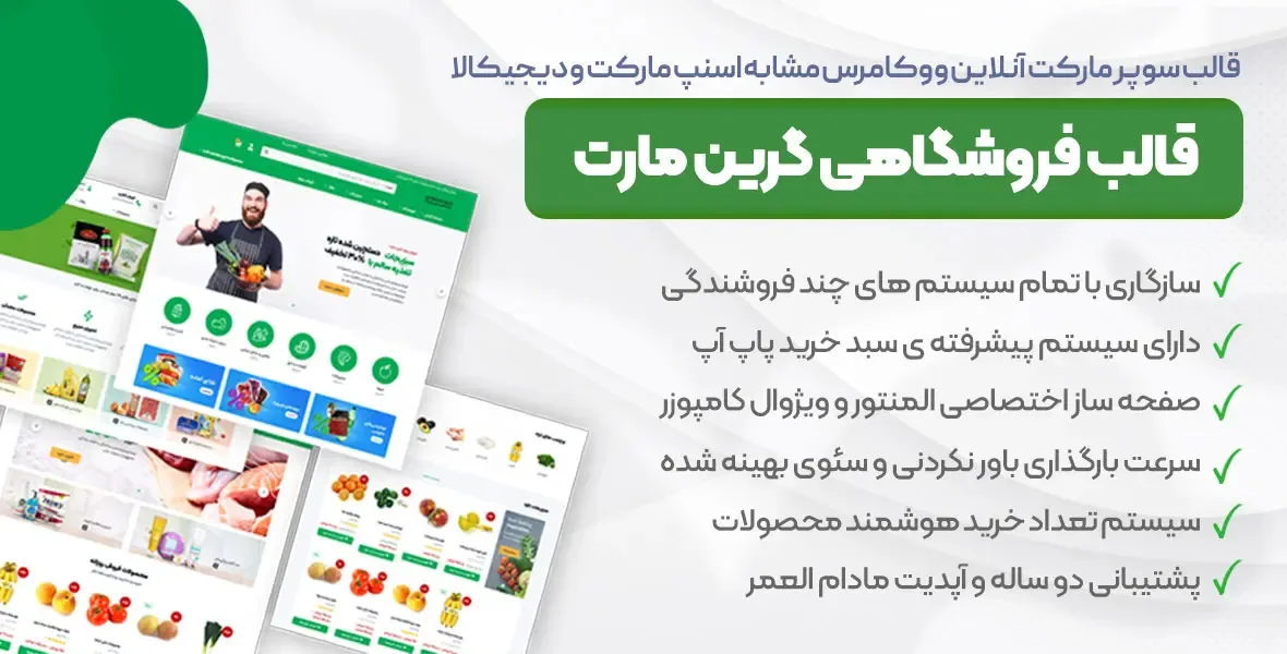قالب GreenMart | بهترین قالب های فروشگاهی وردپرس