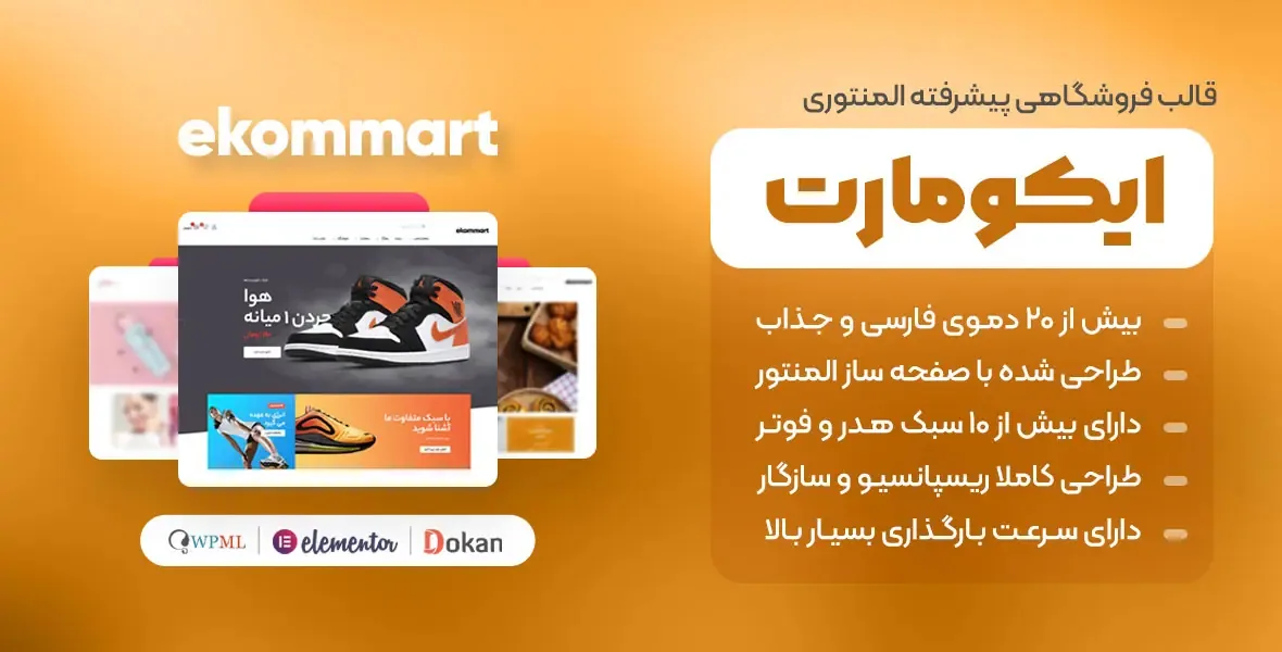 قالب ایکومارت | بهترین قالب فروشگاهی برای وردپرس