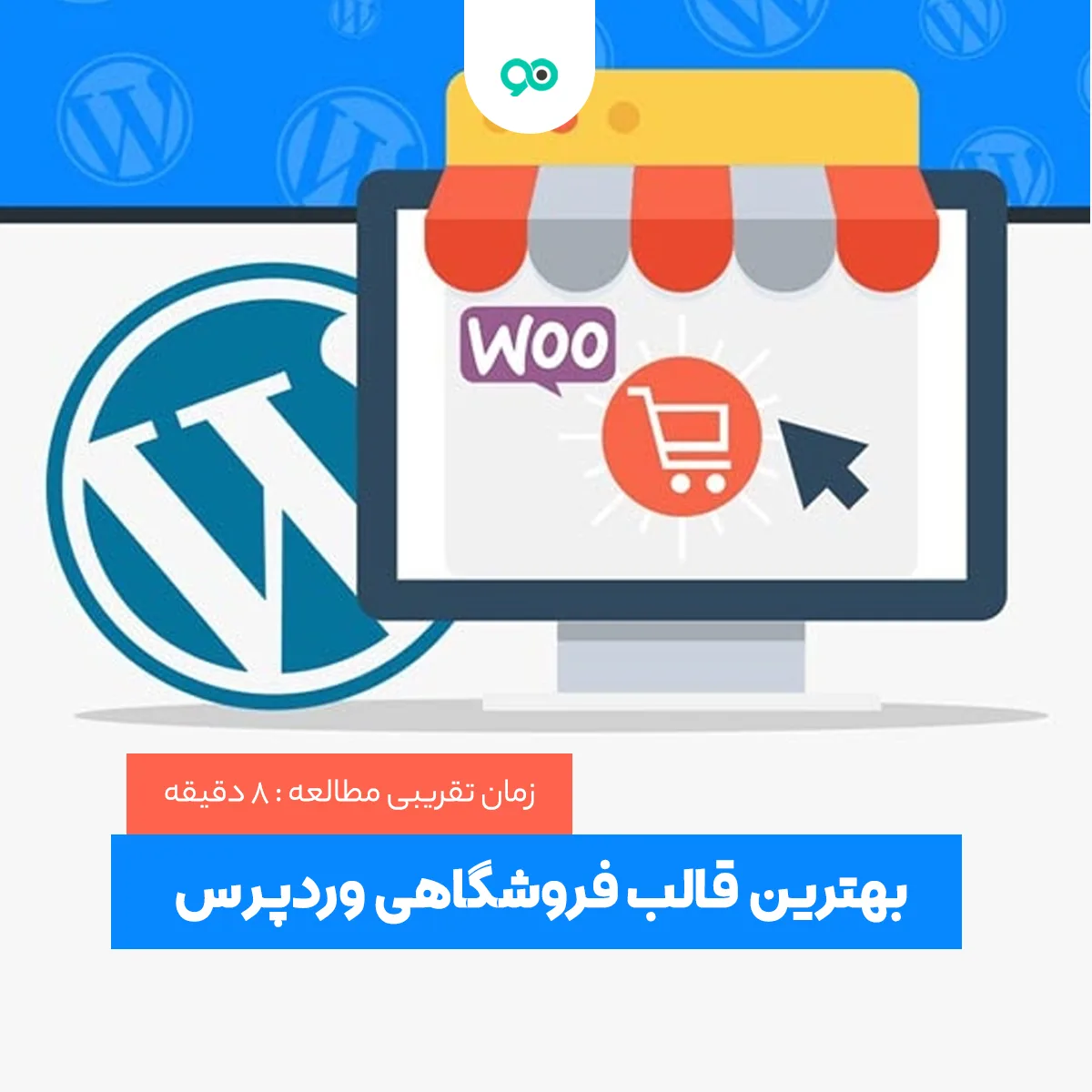 بهترین قالب فروشگاهی وردپرس چیست؟