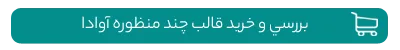 خرید قالب چند منظوره آوادا