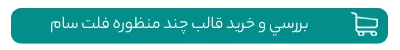 خرید قالب چند منظوره فلت سام