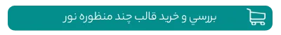 خرید قالب چند منظوره نور