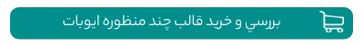 خرید قالب چند منظوره ایوبات
