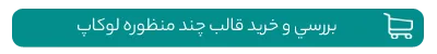 خرید قالب چند منظوره لوکاپ