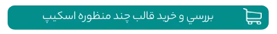 خرید قالب چند منظوره اسکیپ