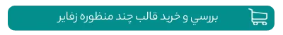 خرید قالب چند منظوره زفایر