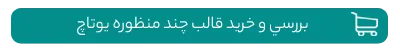 خرید قالب چند منظوره یوتاچ