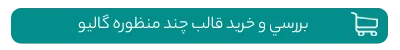 خرید قالب چند منظوره گالیو
