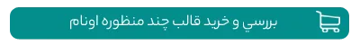 خرید قالب چند منظوره اونام
