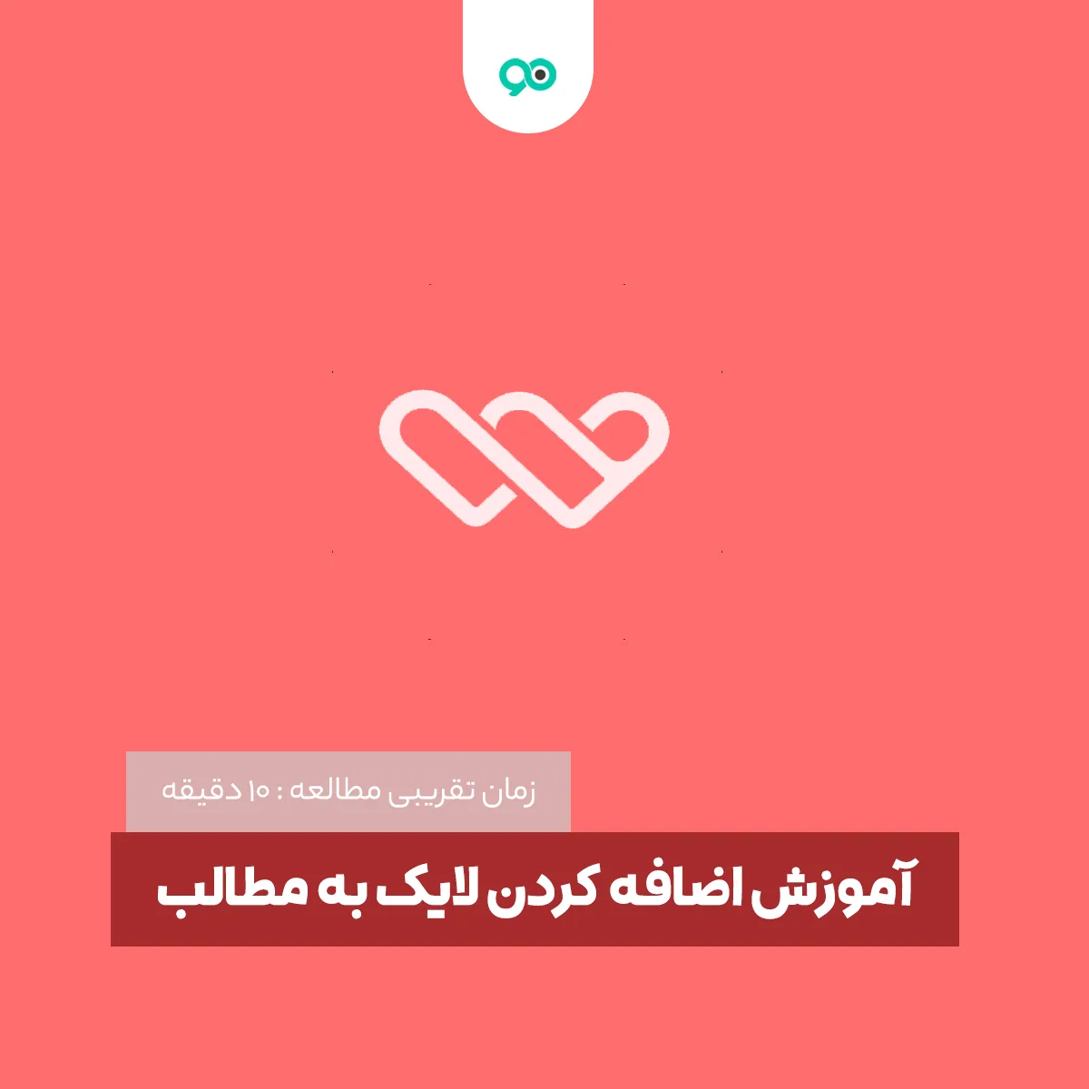 آموزش اضافه کردن لایک به مطالب در سایت با افزونه WP ULike