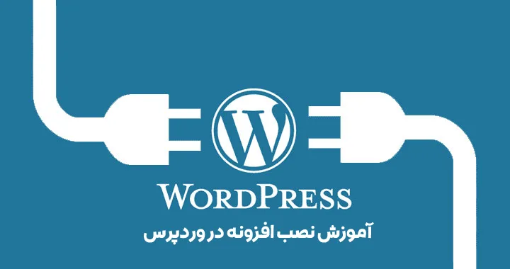 آموزش نصب افزونه وردپرس 