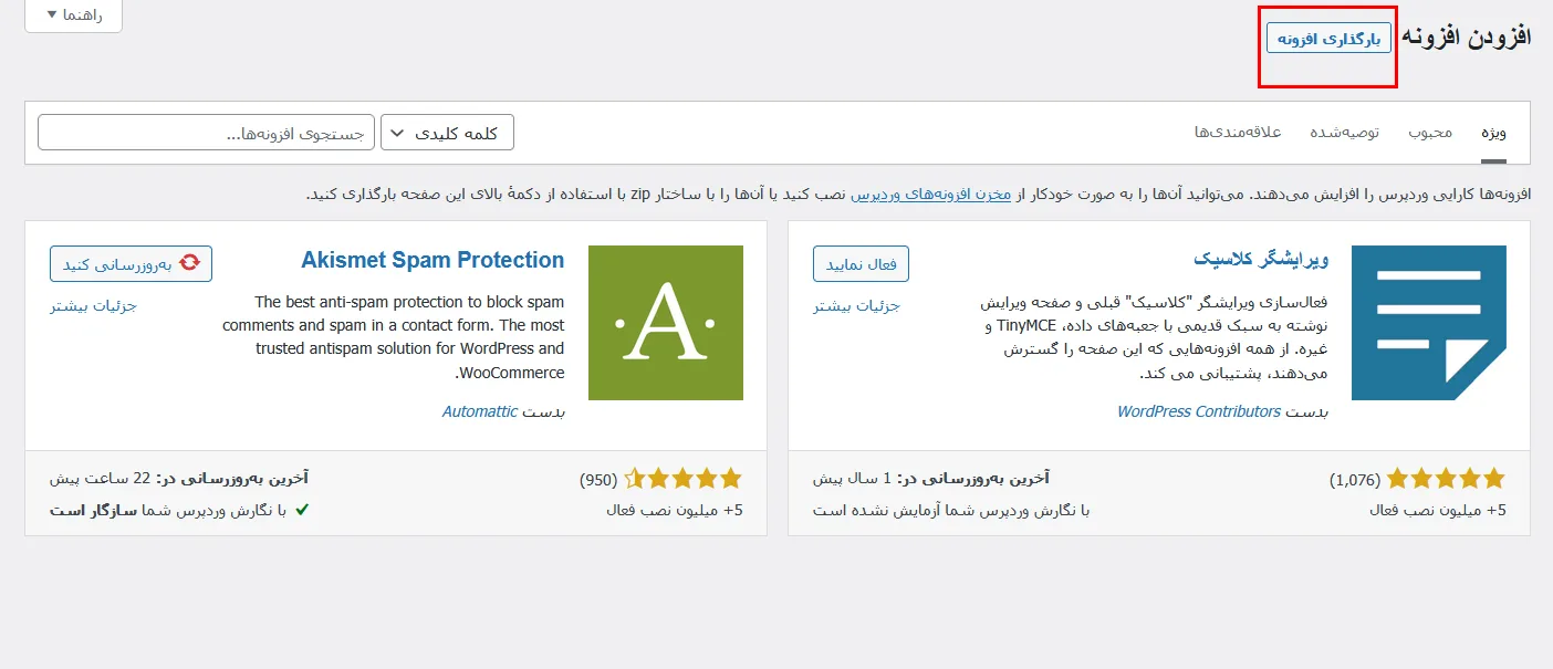 نحوه نصب افزونه در وردپرس 