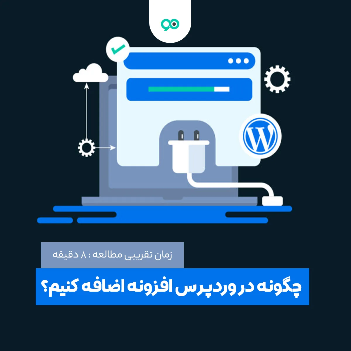 چگونه در وردپرس افزونه اضافه کنیم؟ راه های نصب پلاگین در وردپرس