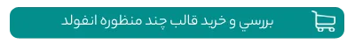قالب انفولد