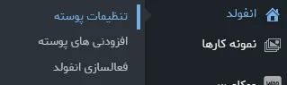 تنظیمات قالب انفولد 