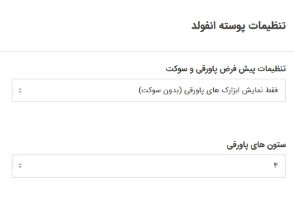 نحوه کار با قالب انفولد 