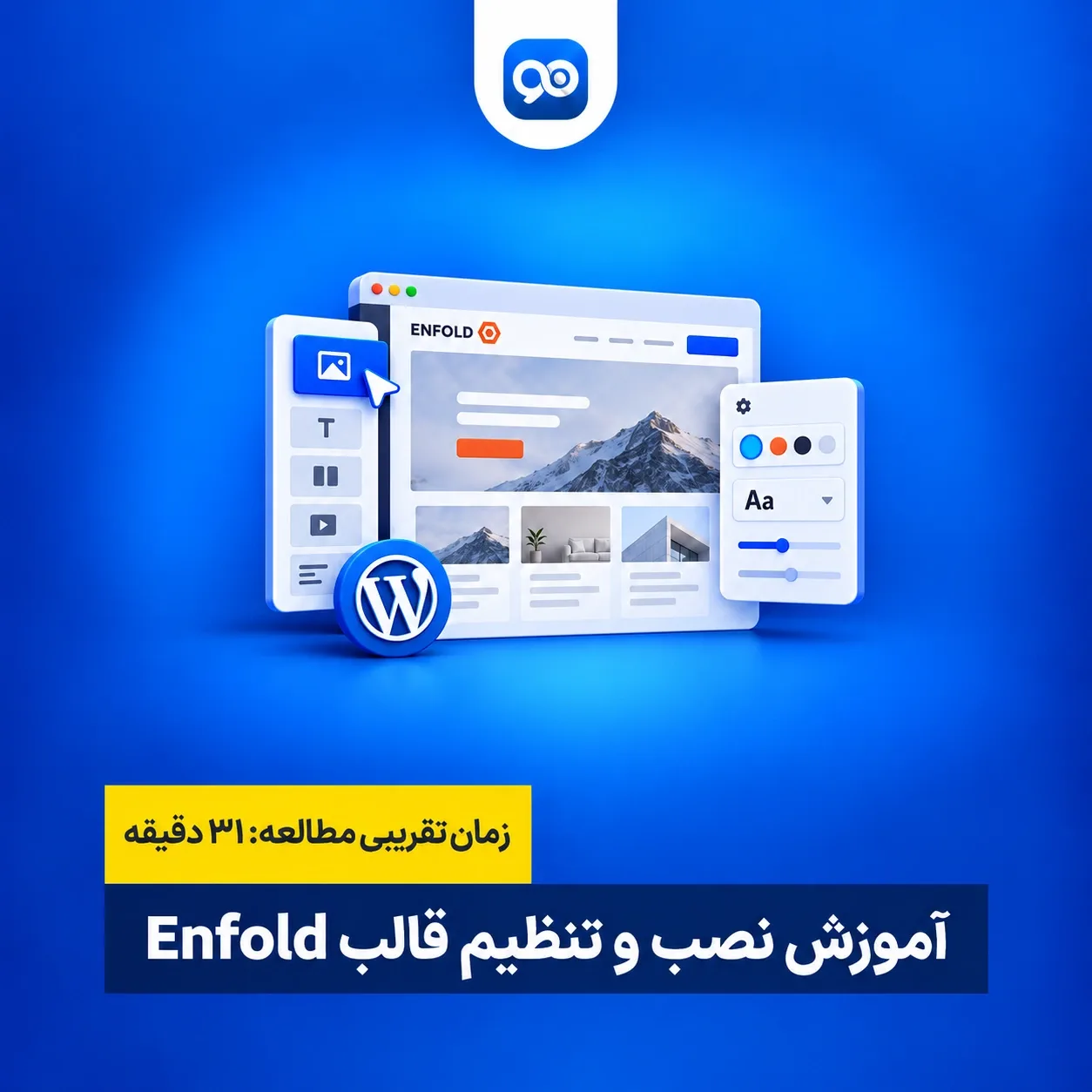 آموزش انفولد | نصب، تنظیمات و طراحی قالب Enfold وردپرس