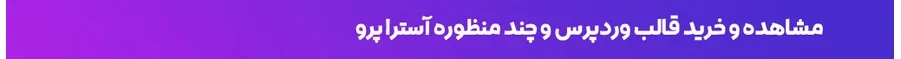 خرید قالب آستار پرو