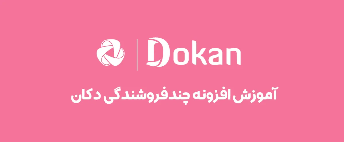 آموزش افزونه دکان پرو؛ نصب و تنظیمات افزونه چندفروشندگی Dokan