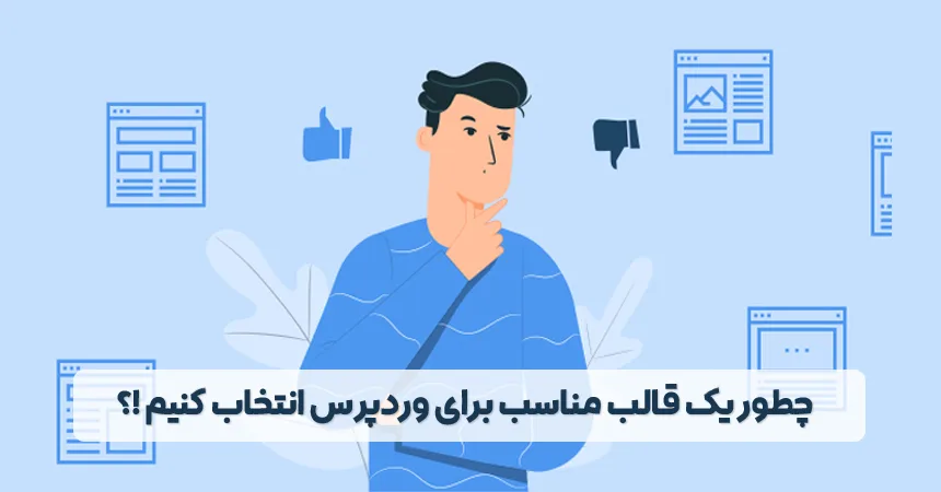 نحوه انتخاب قالب وردپرس 