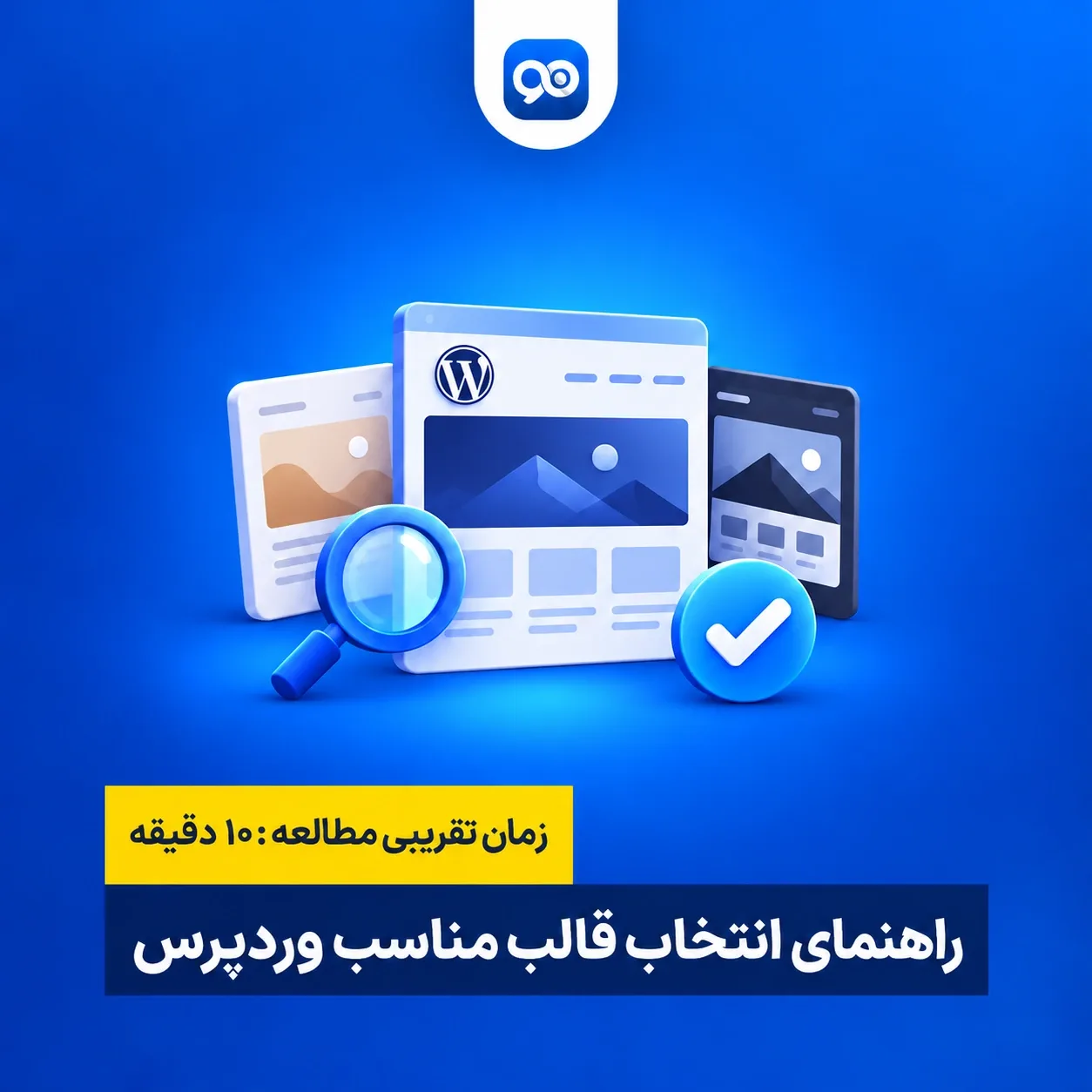 راهنمای انتخاب قالب مناسب برای سایت وردپرسی