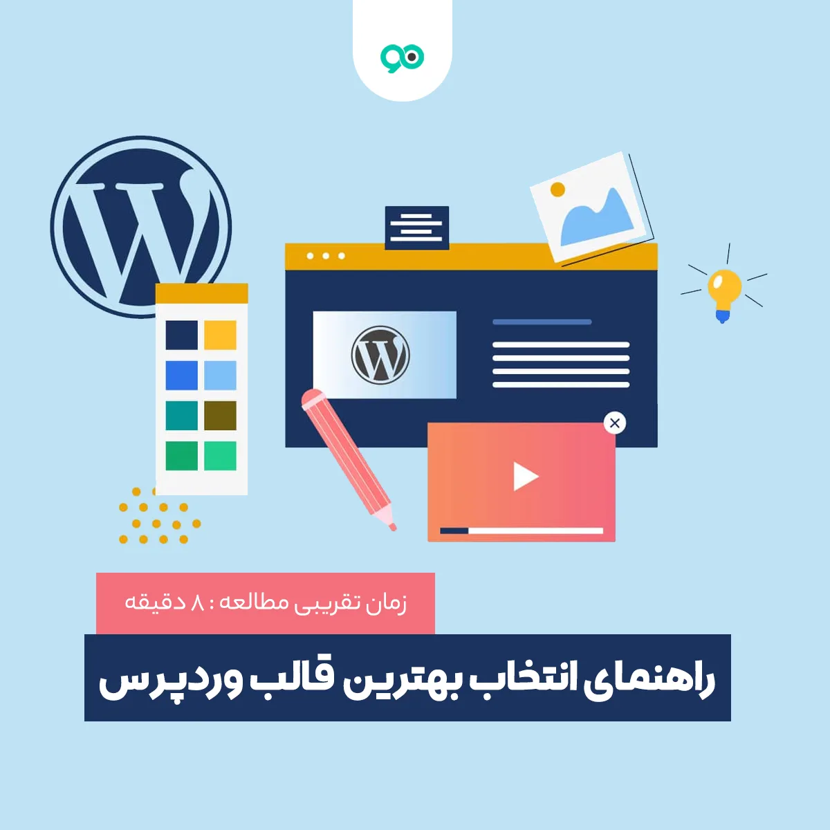 راهنمای انتخاب قالب مناسب برای سایت وردپرسی