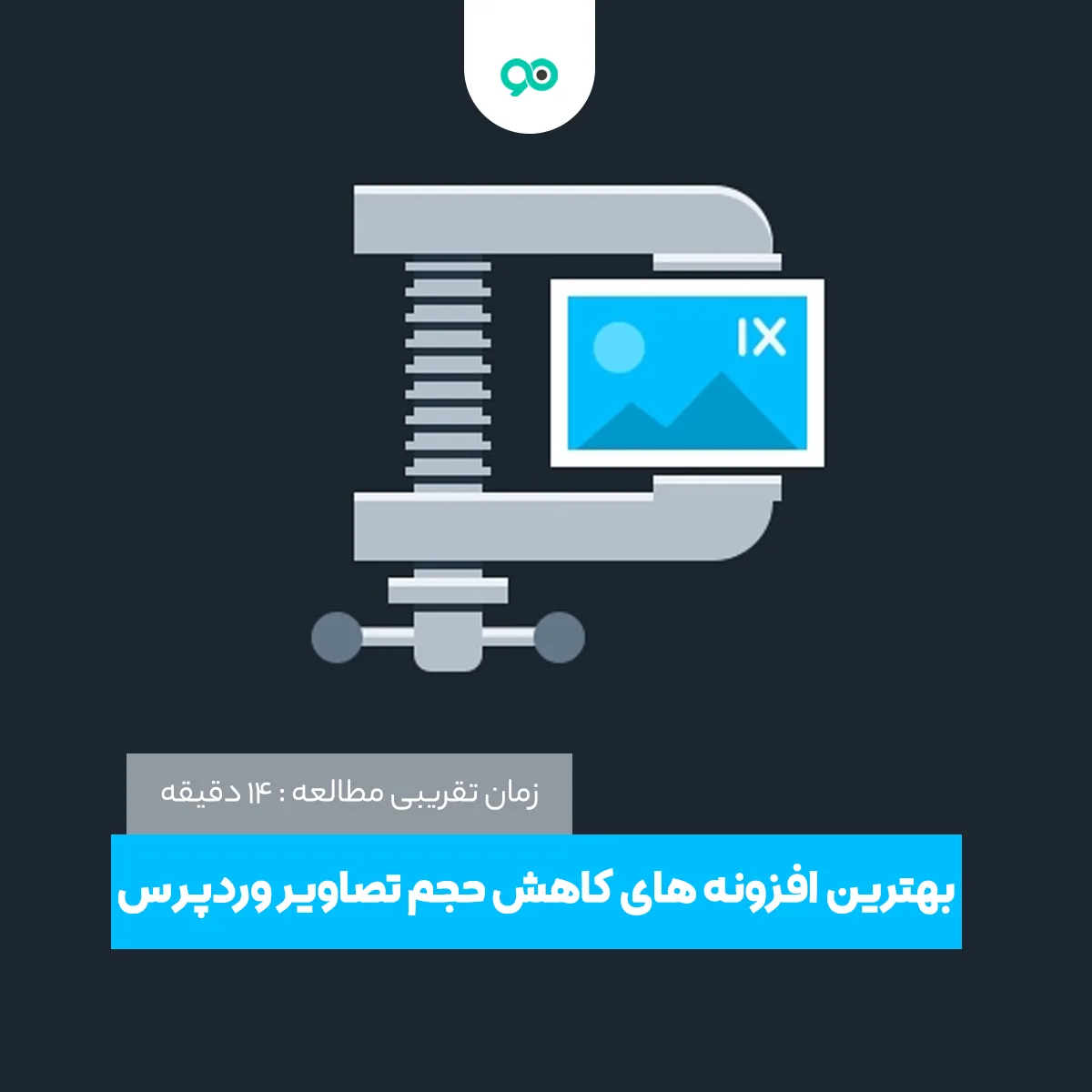 بهترین افزونه های کاهش حجم عکس در وردپرس