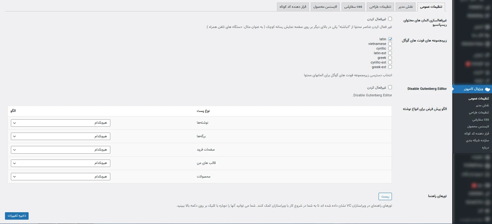 آموزش افزونه ویژوال کامپوزر وردپرس (تنظیمات)