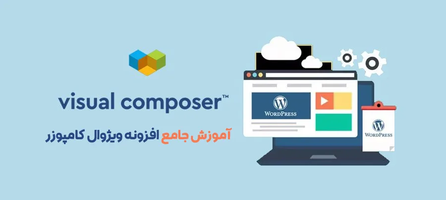 آموزش ویژوال کامپوزر وردپرس