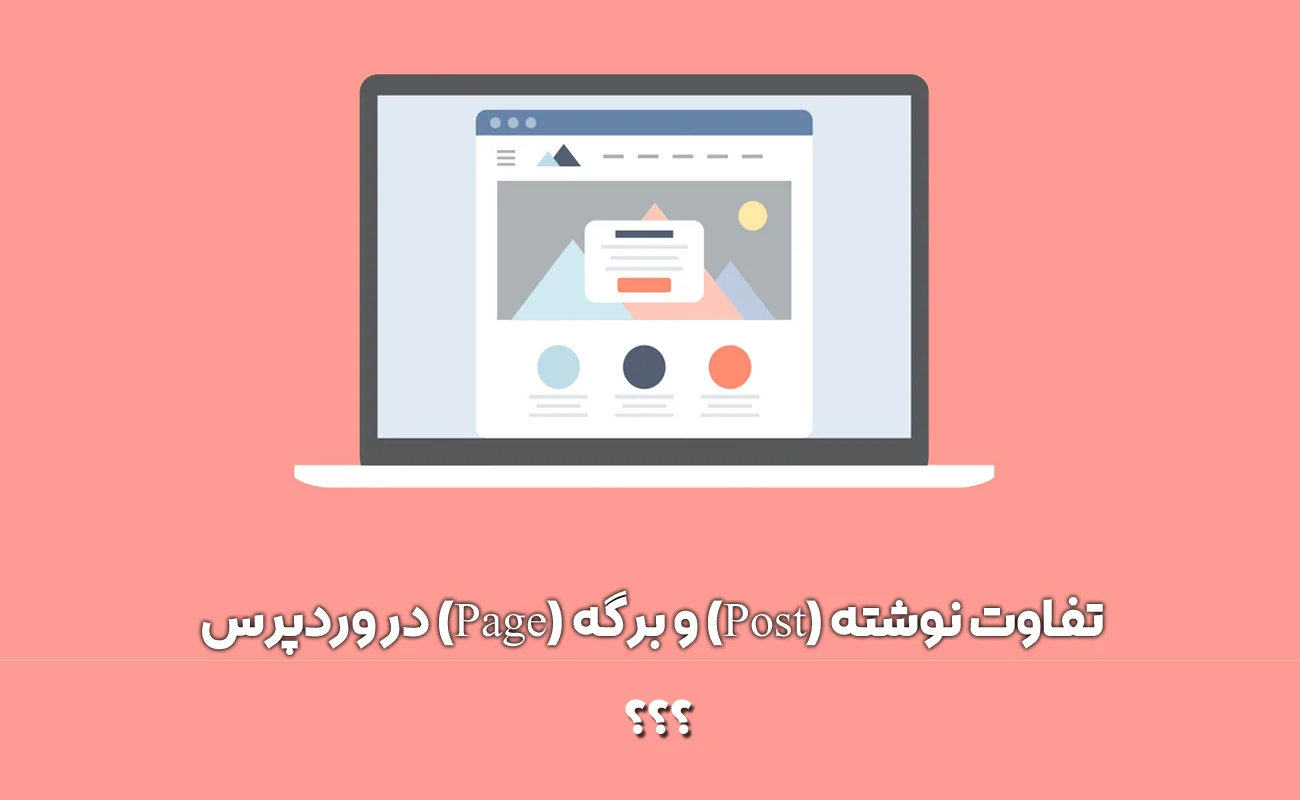 تفاوت نوشته و برگه در وردپرس