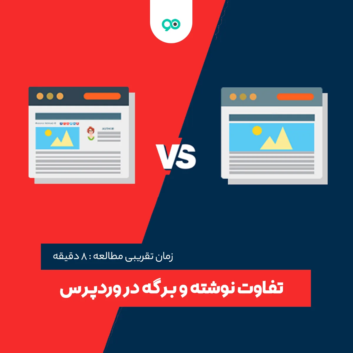 تفاوت نوشته و برگه در وردپرس – فرق بین Post با Page وردپرس چیست؟