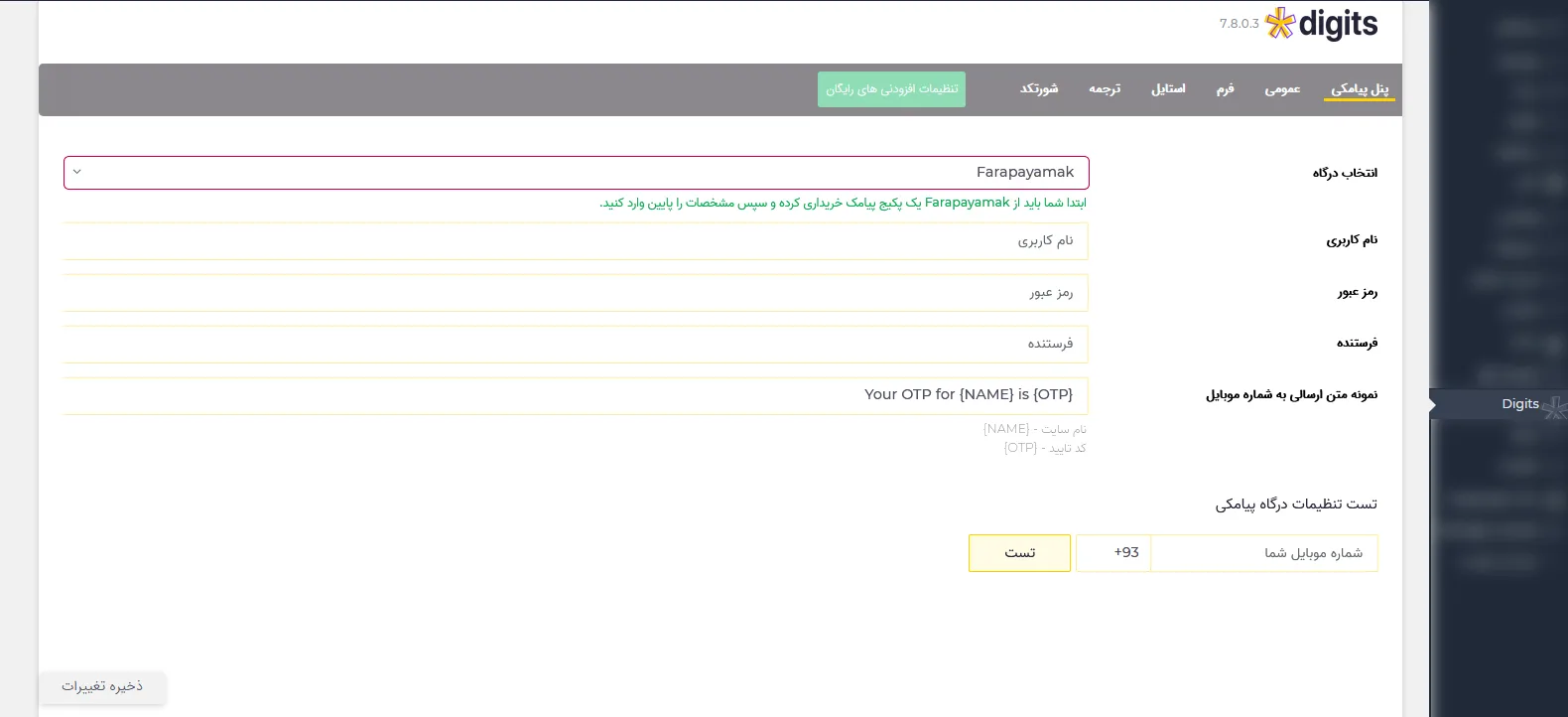 2- آموزش کار با تنظیمات افزونه Digits - آموزش افزونه دیجیتس - آموزش نصب افزونه دیجیتس