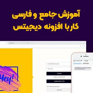 آموزش افزونه دیجیتس ، ورود و عضویت با شماره موبایل در وردپرس