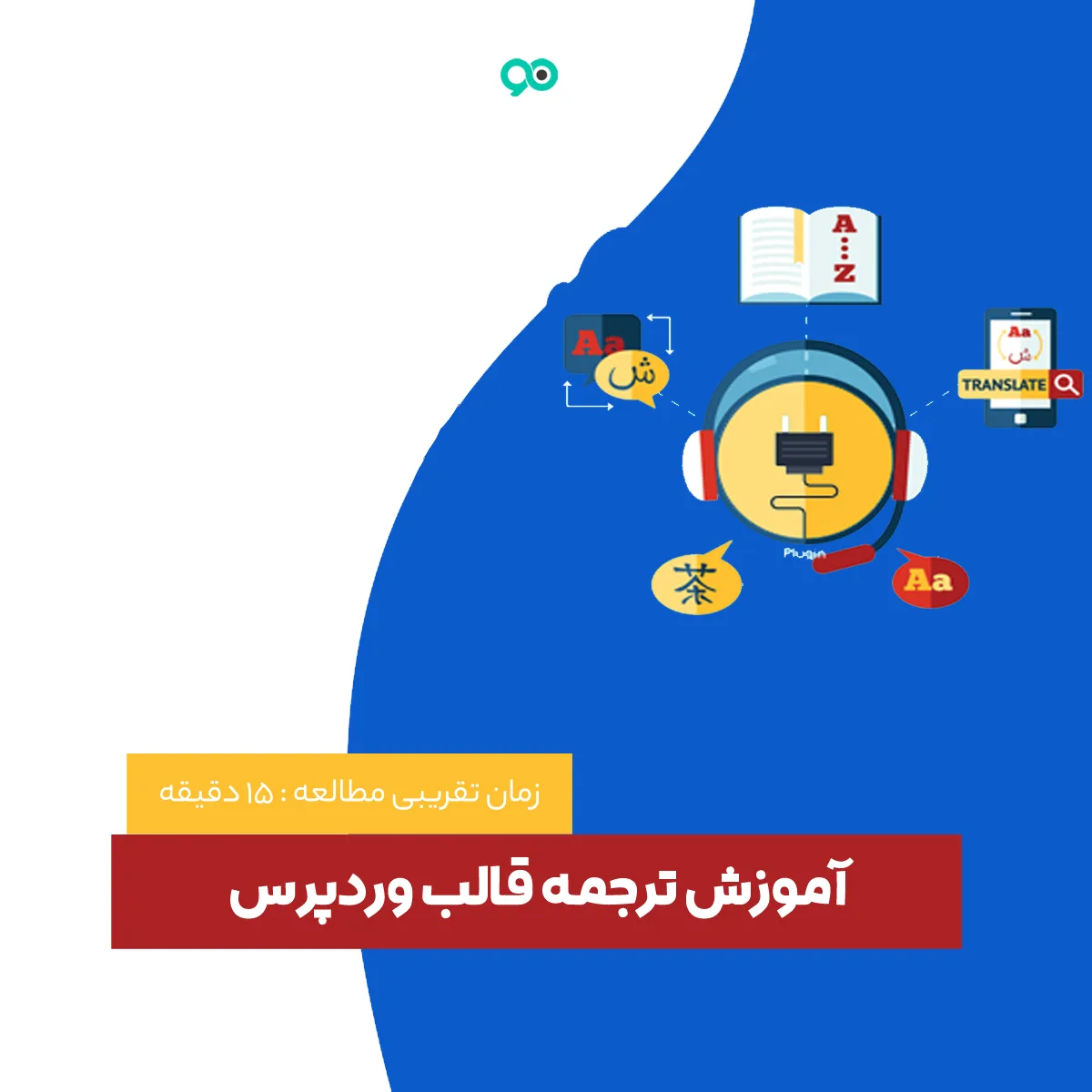 آموزش فارسی سازی قالب وردپرس | نحوه راستچین کردن، ترجمه انگلیسی به فارسی