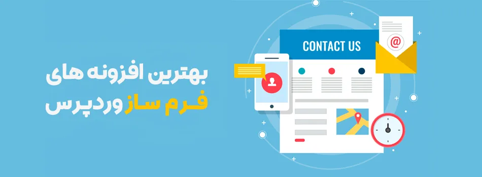 بهترین افزونه های فرم ساز وردپرس 