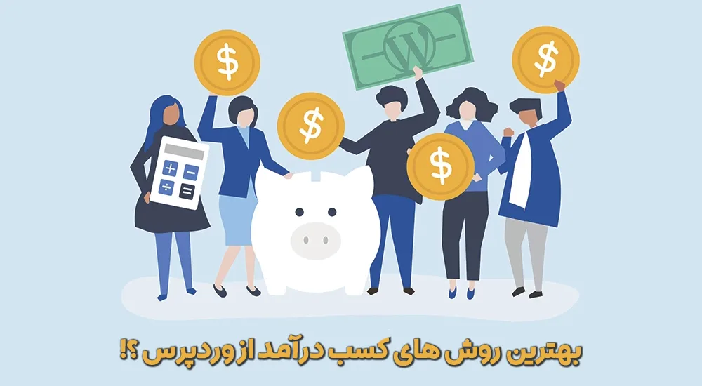 چگونه با وردپرس درامدزایی کنیم