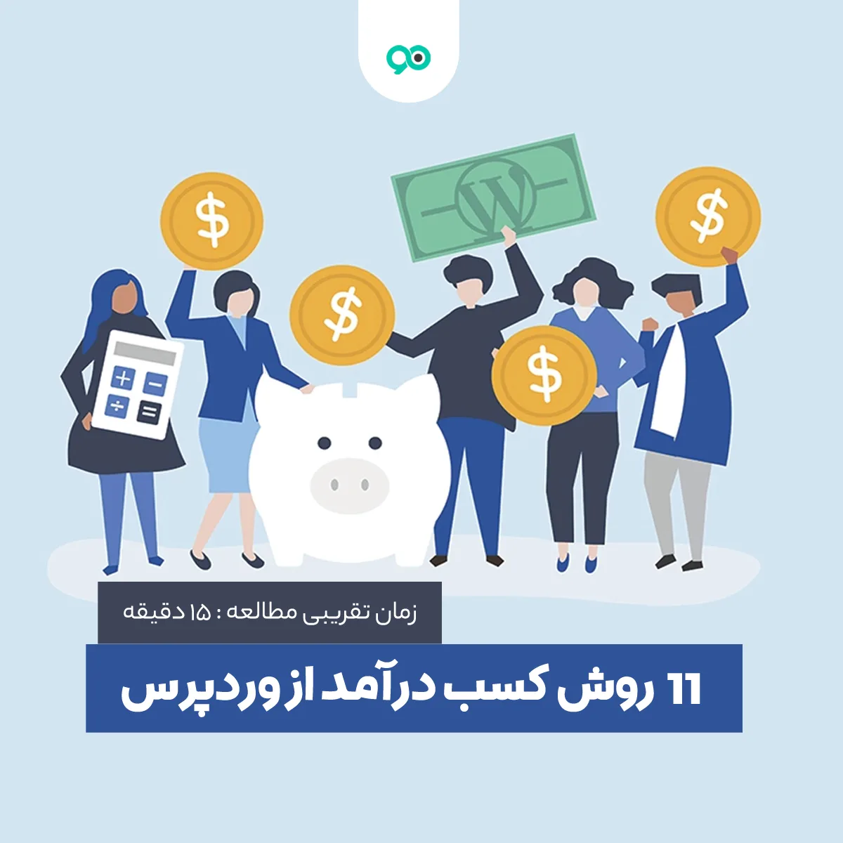 روش های جدید کسب درآمد از وردپرس