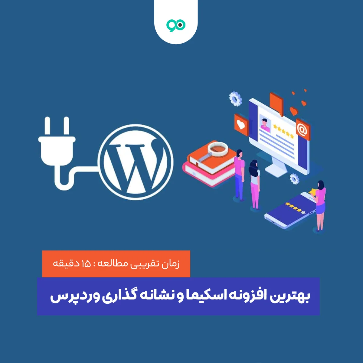 8 تا از بهترین افزونه های اسکیما و نشانه گذاری وردپرس