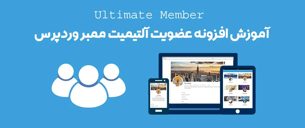 آموزش افزونه ultimatemember