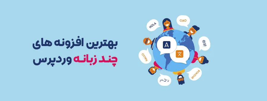 بهترین افزونه های چندزبانه کردن سایت وردپرس | کدام پلاگین برای ترجمه سایت به چند زبان بهتر است؟